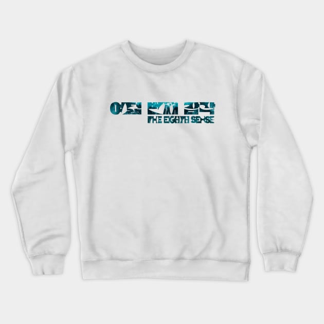 The Eighth Sense (surf) Crewneck Sweatshirt by splode